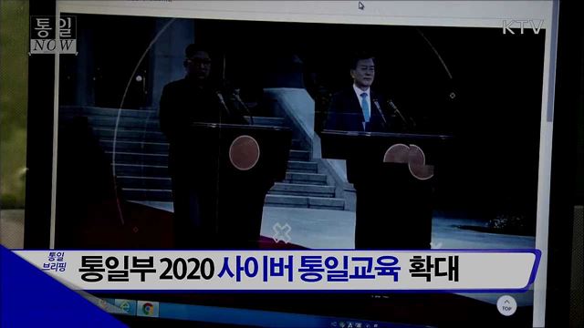 통일부 2020 사이버 통일교육 확대