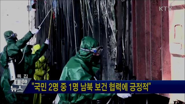 &#34;국민 2명 중 1명 남북 보건 협력에 긍정적&#34;
