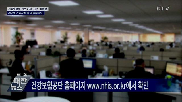 건강보험료 &#39;신속함&#39;···세대별 사례 확인 필수
