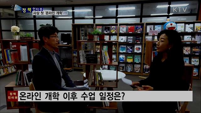 사상 첫 초중고 '온라인 개학'···준비 상황은? [정책인터뷰]