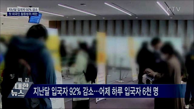 지난달 입국자 92&#37; 감소···첫 외국인 활동범위 제한