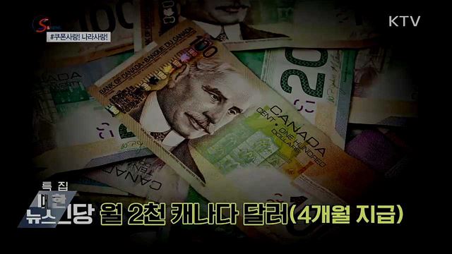 4인 가구에 백만 원···쿠폰소비! 나라사랑! [S&News]