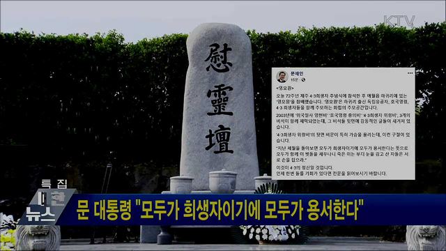 문 대통령 "모두가 희생자이기에 모두가 용서한다"