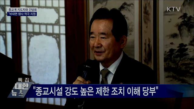 종교 지도자와 간담회···&#34;비대면 행사 적극 지원&#34;