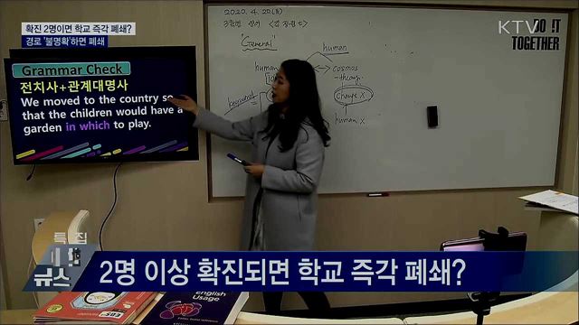 2명 확진되면 학교 즉시 폐쇄?···사실은?