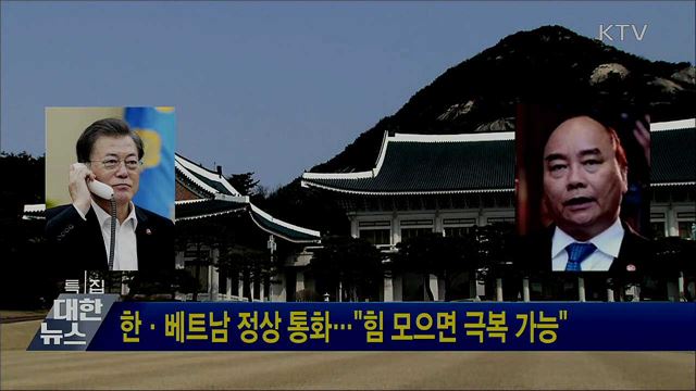 한·베트남 정상 통화···"힘 모으면 극복 가능"