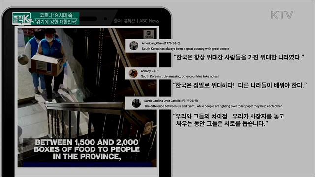 코로나19 사태 속 ‘위기에 강한 대한민국’ [클릭K]