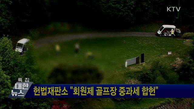 헌법재판소 &#34;회원제 골프장 중과세 합헌&#34;