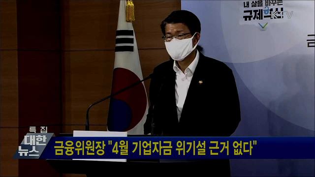 금융위원장 &#34;4월 기업자금 위기설 근거 없다&#34;