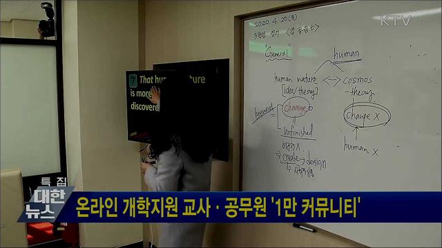 온라인 개학지원 교사·공무원 &#39;1만 커뮤니티&#39;