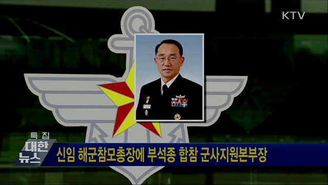 신임 해군참모총장에 부석종 합참 군사지원본부장