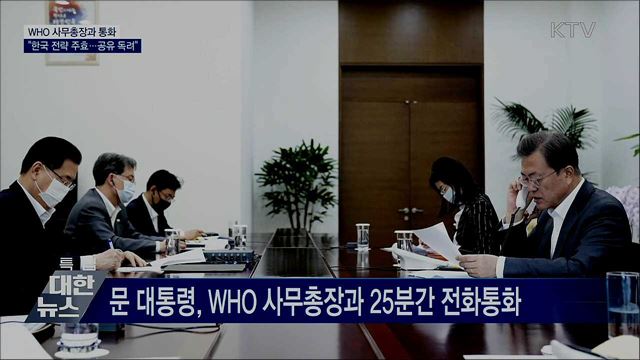 WHO 사무총장 "세계보건총회 기조발언해 달라"