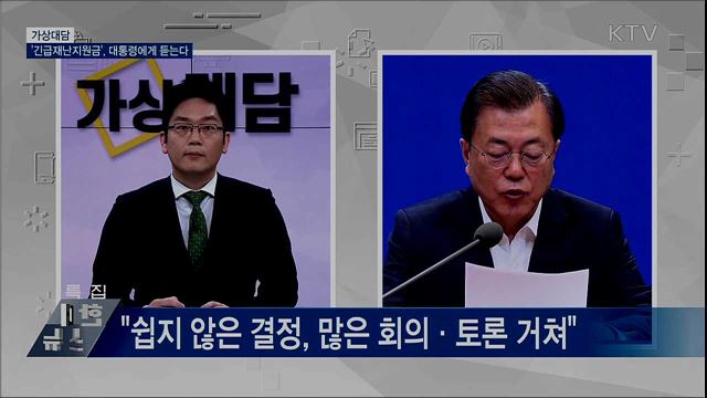 '긴급재난지원금', 대통령에게 듣는다 [가상대담]