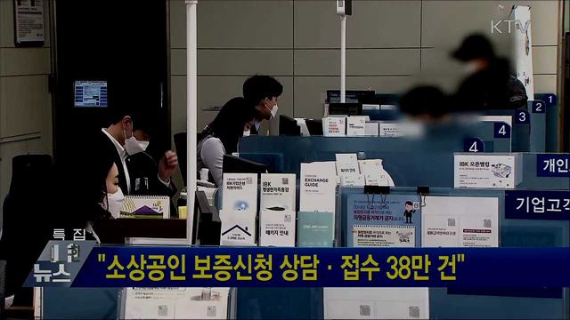 &#34;소상공인 보증신청 상담·접수 38만 건&#34;