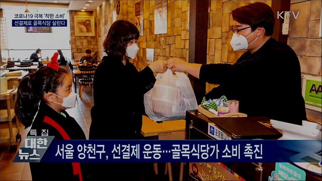 전국 곳곳서 코로나19 극복 &#39;착한 소비&#39; 물결
