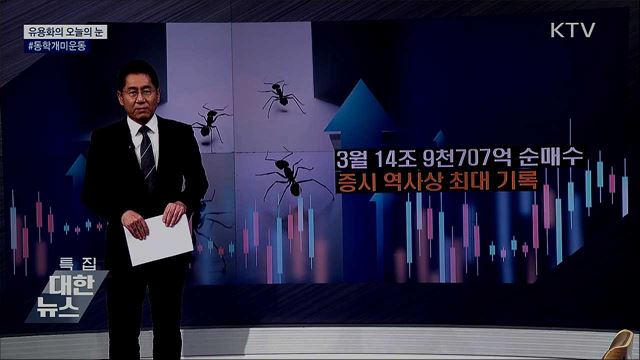 #동학개미운동 [유용화의 오늘의 눈]