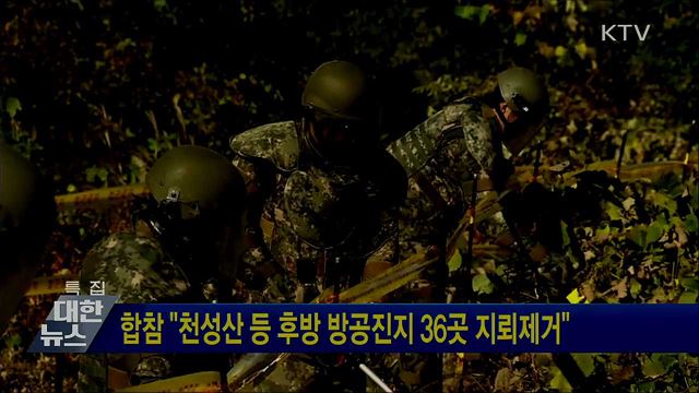 합참 &#34;천성산 등 후방 방공진지 36곳 지뢰제거&#34;