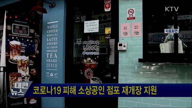 코로나19 피해 소상공인 점포 재개장 지원