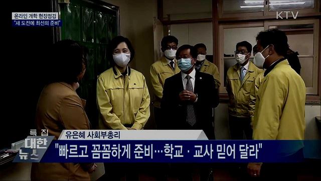 온라인 개학 현장점검···&#34;새 도전에 최선의 준비&#34;