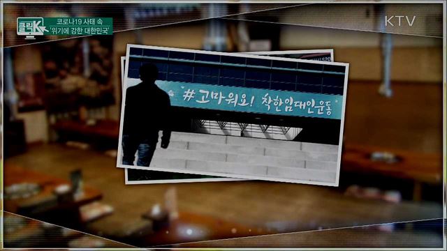 코로나19 사태 속 ‘위기에 강한 대한민국’ [클릭K]