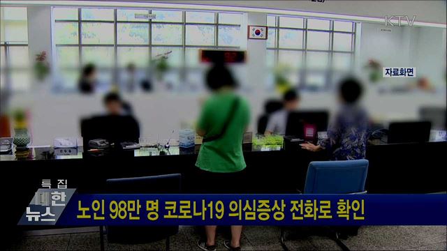 노인 98만 명 코로나19 의심증상 전화로 확인