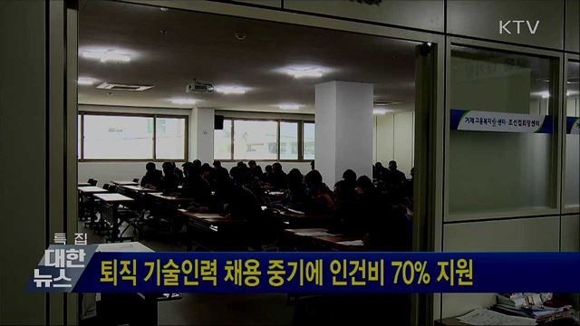 퇴직 기술인력 채용 중기에 인건비 70&#37; 지원