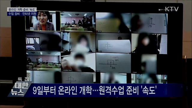 온라인 개학 준비 &#39;속도&#39;…수업 장비·인터넷 지원