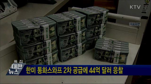 한미 통화스와프 2차 공급에 44억 달러 응찰
