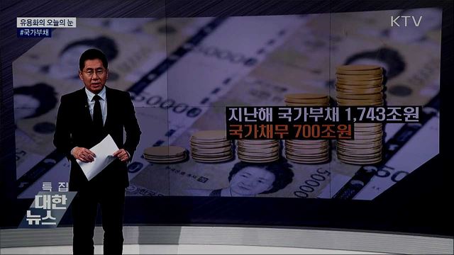 #국가부채 [유용화의 오늘의 눈]