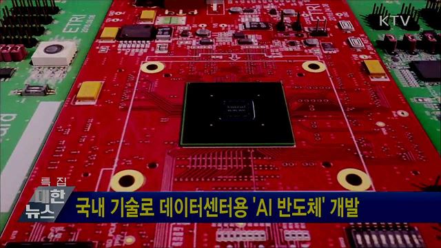 국내 기술로 데이터센터용 &#39;AI 반도체&#39; 개발