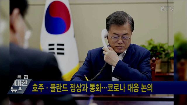 호주·폴란드 정상과 통화···코로나 대응 논의