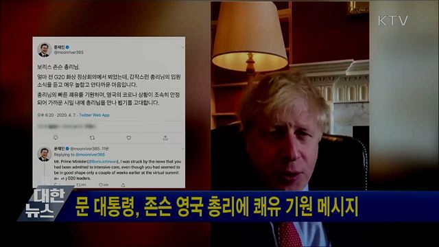 문 대통령, 존슨 영국 총리에 쾌유 기원 메시지