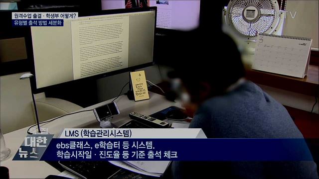 원격수업 출결, 7일 내 확인되면 출석 처리