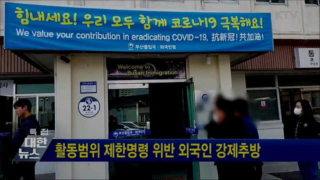 활동범위 제한명령 위반 외국인 강제추방