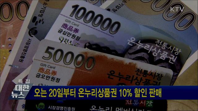 오는 20일부터 온누리상품권 10&#37; 할인 판매