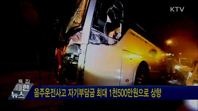 음주운전사고 자기부담금 최대 1천500만원으로 상향