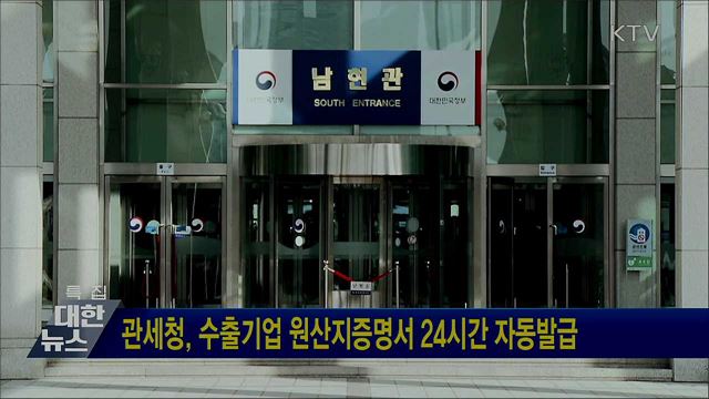 관세청, 수출기업 원산지증명서 24시간 자동발급
