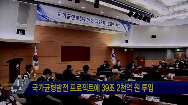 국가균형발전 프로젝트에 39조 2천억 원 투입