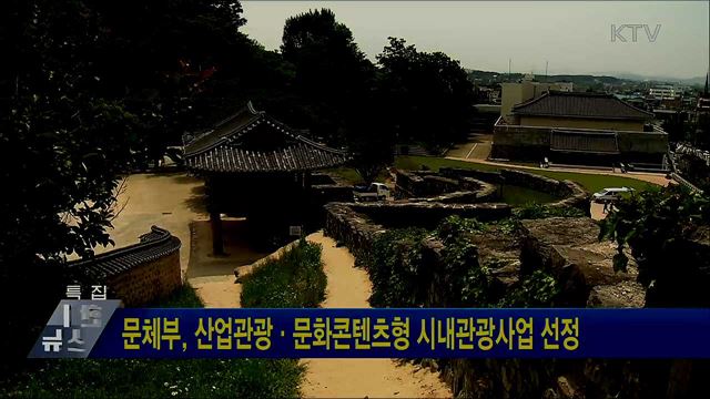 문체부, 산업관광·문화콘텐츠형 시내관광사업 선정