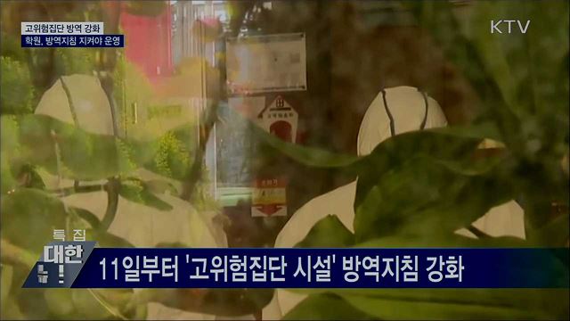 고위험집단 방역 강화···학원, 지침 지켜야 운영 가능
