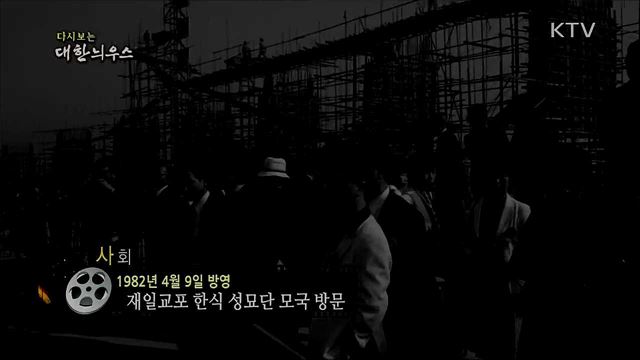 다시보는 대한늬우스 (82. 4. 9) 이미지