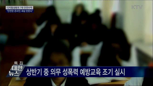 디지털성범죄 안전수칙···&#34;안전한 온라인 세상 만든다&#34;
