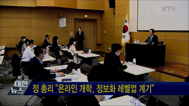 정 총리 &#34;온라인 개학, 정보화 레벨업 계기&#34;