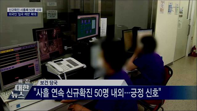 신규확진 사흘째 50명 내외···외국인 입국 제한 확대
