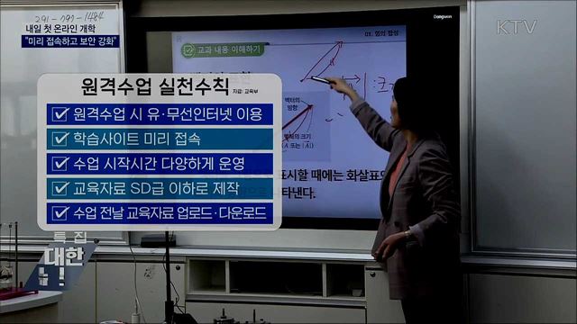 내일 첫 온라인 개학···&#34;미리 접속하고 보안 강화&#34;