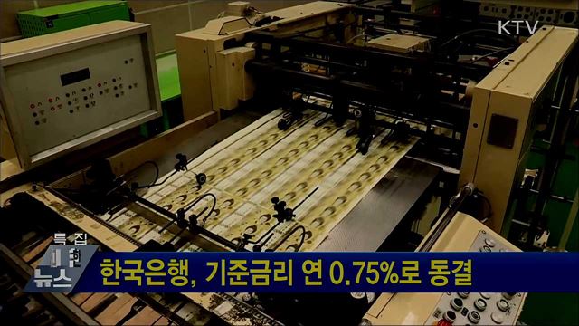 한국은행, 기준금리 연 0.75&#37;로 동결