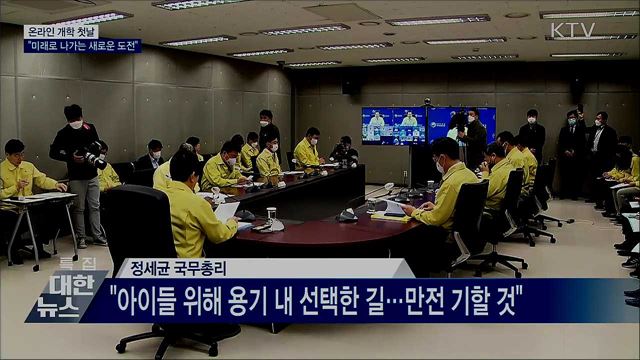 온라인 개학 첫날···&#34;미래로 나가는 새로운 도전&#34;