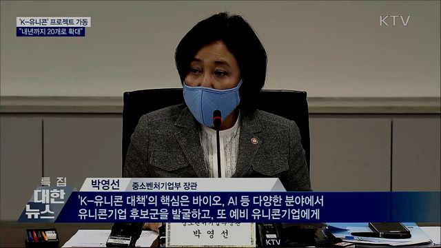 &#39;K-유니콘 프로젝트&#39; 가동···&#34;내년까지 20개로 확대&#34;