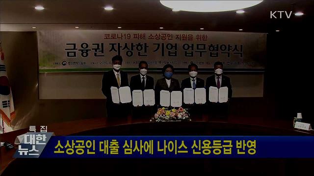 소상공인 대출 심사에 나이스 신용등급 반영