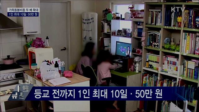 가족돌봄비용 1인 최대 50만 원···두 배 확대